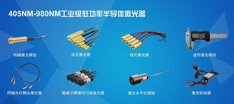 开云kaiyun网页版官网主要生产哪些激光模组？
