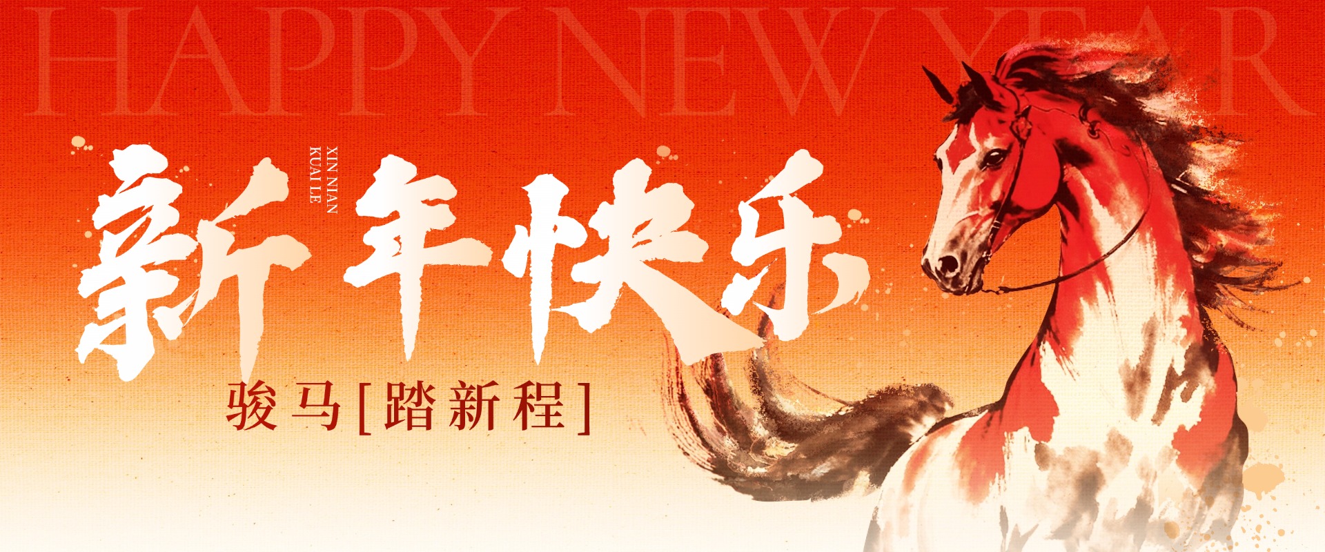 陕西开云kaiyun网页版官网与您共迎骏马新春